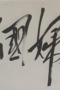 中国妇女题词手迹